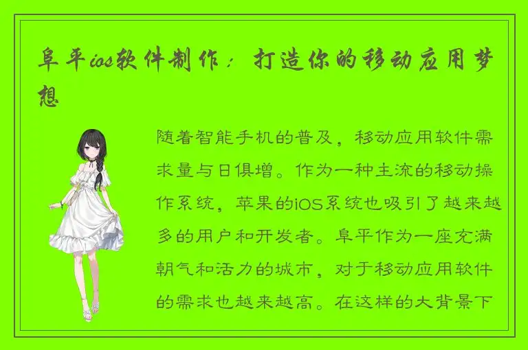 阜平ios软件制作：打造你的移动应用梦想