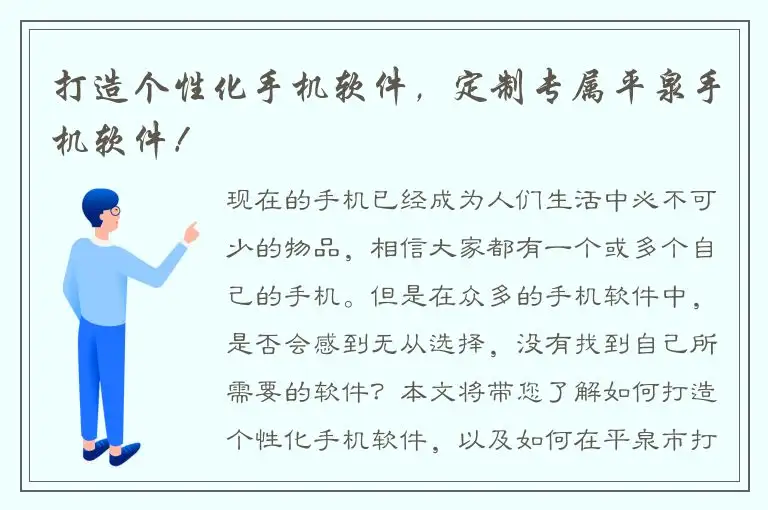 打造个性化手机软件，定制专属平泉手机软件！