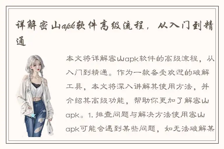 详解密山apk软件高级流程，从入门到精通
