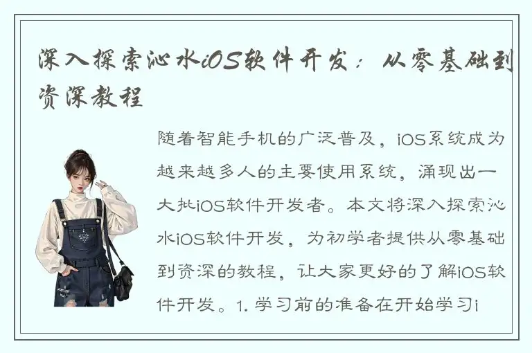深入探索沁水iOS软件开发：从零基础到资深教程