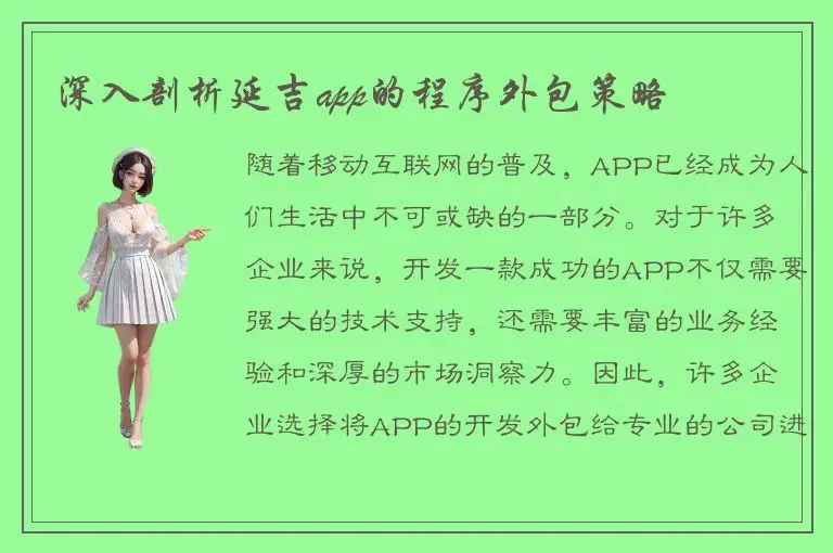 深入剖析延吉app的程序外包策略