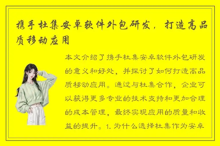 携手杜集安卓软件外包研发，打造高品质移动应用