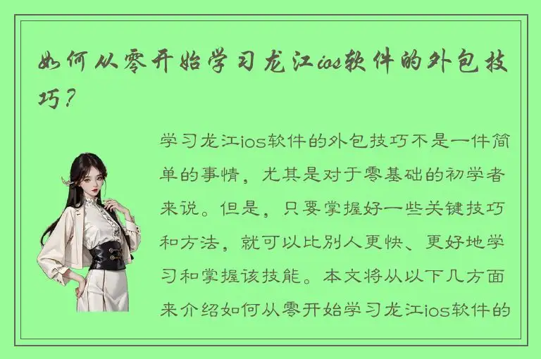 如何从零开始学习龙江ios软件的外包技巧？