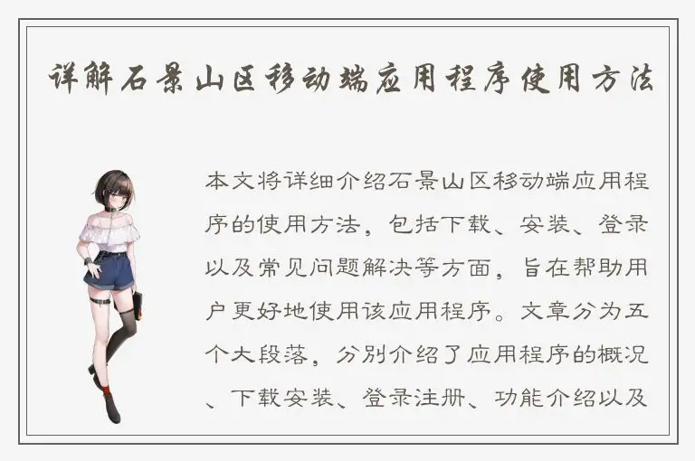 详解石景山区移动端应用程序使用方法
