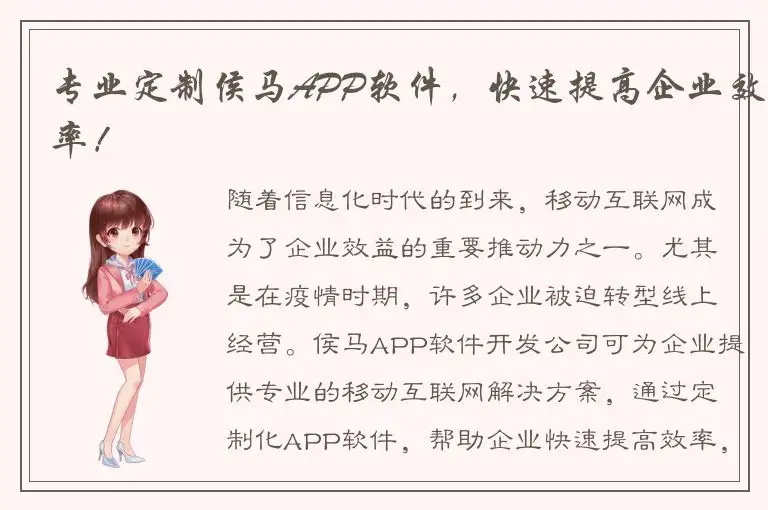专业定制侯马APP软件，快速提高企业效率！