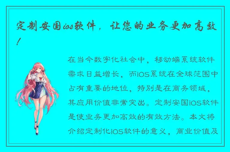 定制安国ios软件，让您的业务更加高效！