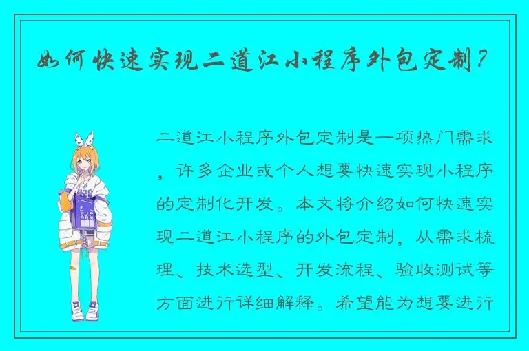 如何快速实现二道江小程序外包定制？