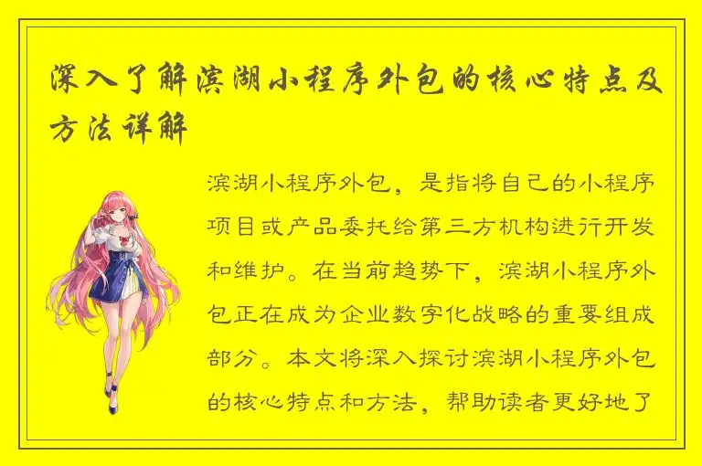 深入了解滨湖小程序外包的核心特点及方法详解