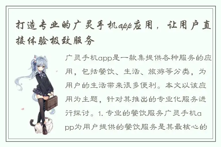 打造专业的广灵手机app应用，让用户直接体验极致服务