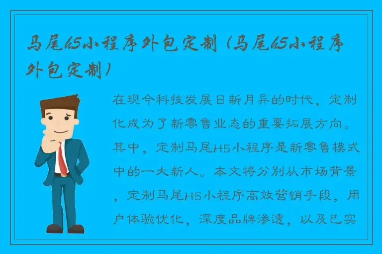 马尾h5小程序外包定制 (马尾h5小程序外包定制)