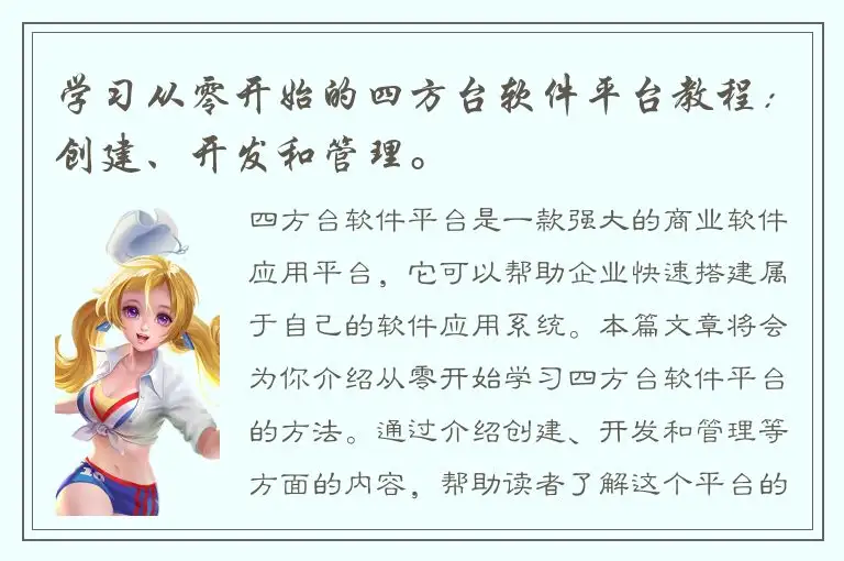 学习从零开始的四方台软件平台教程：创建、开发和管理。