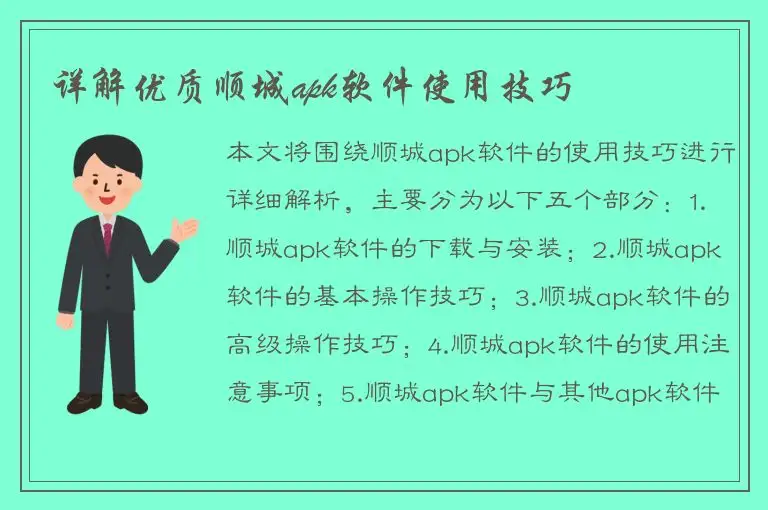 详解优质顺城apk软件使用技巧