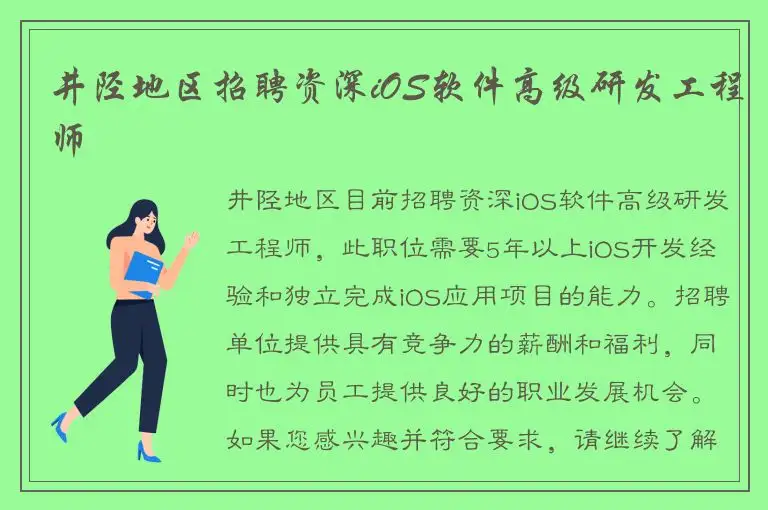 井陉地区招聘资深iOS软件高级研发工程师