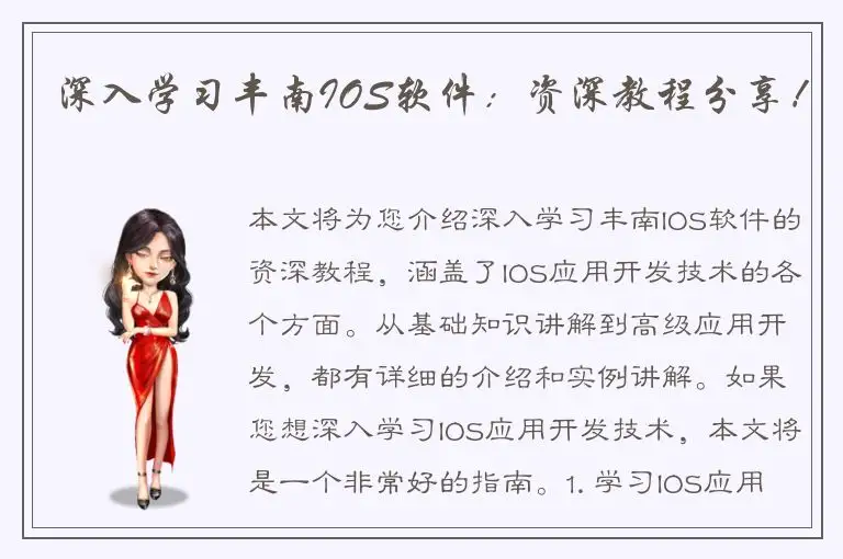 深入学习丰南IOS软件：资深教程分享！