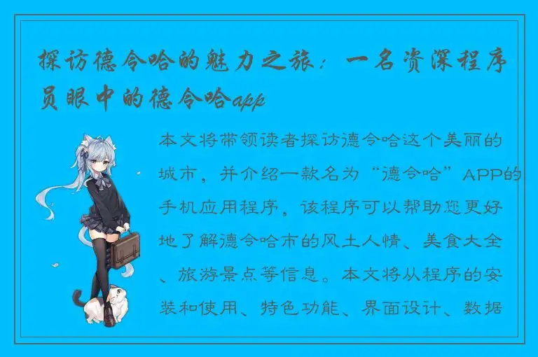 探访德令哈的魅力之旅：一名资深程序员眼中的德令哈app