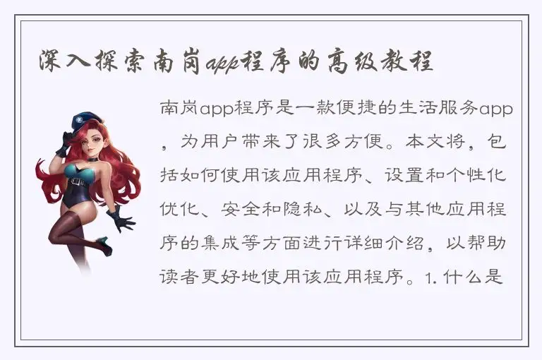 深入探索南岗app程序的高级教程
