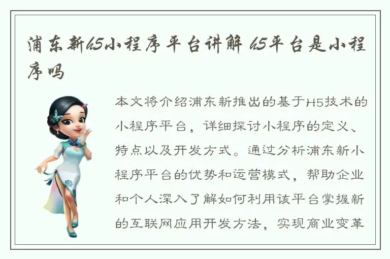 浦东新h5小程序平台讲解 h5平台是小程序吗