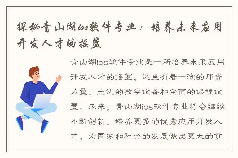 探秘青山湖ios软件专业：培养未来应用开发人才的摇篮