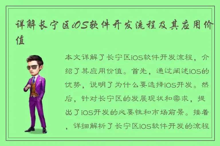 详解长宁区iOS软件开发流程及其应用价值