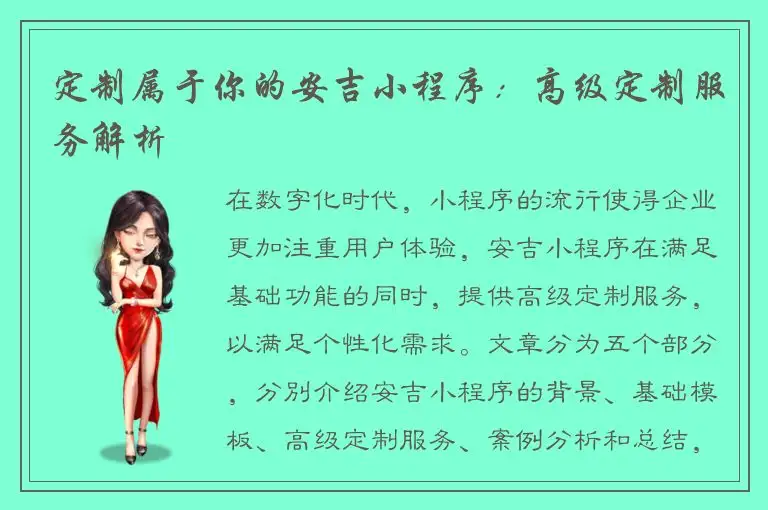 定制属于你的安吉小程序：高级定制服务解析