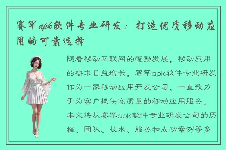 赛罕apk软件专业研发：打造优质移动应用的可靠选择