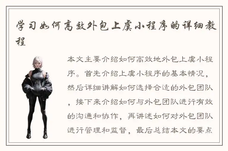 学习如何高效外包上虞小程序的详细教程