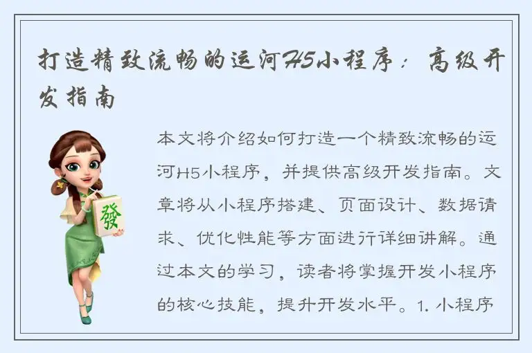 打造精致流畅的运河H5小程序：高级开发指南