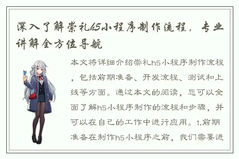 深入了解崇礼h5小程序制作流程，专业讲解全方位导航