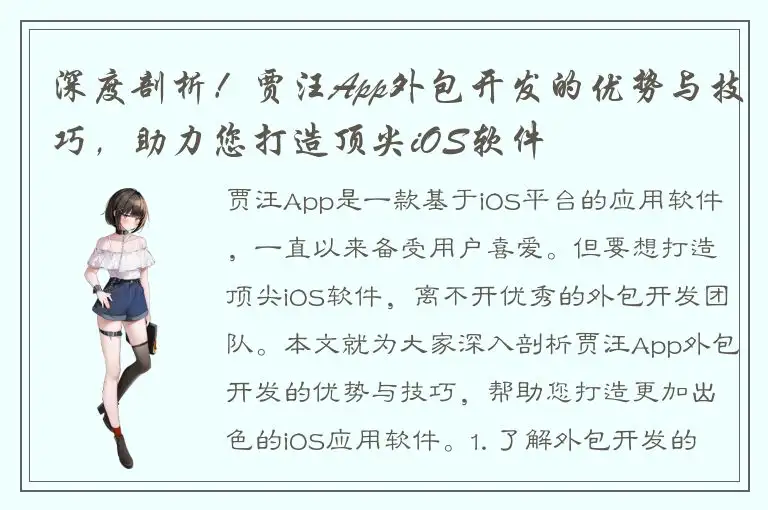 深度剖析！贾汪App外包开发的优势与技巧，助力您打造顶尖iOS软件