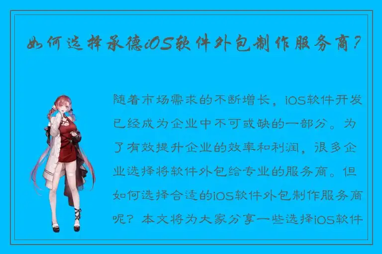 如何选择承德iOS软件外包制作服务商？