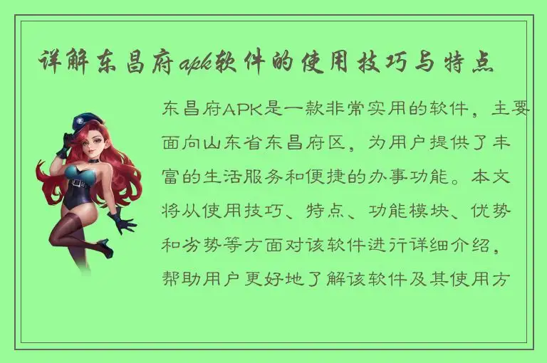 详解东昌府apk软件的使用技巧与特点
