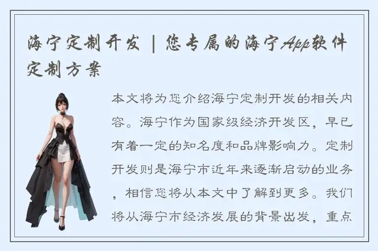 海宁定制开发 | 您专属的海宁App软件定制方案