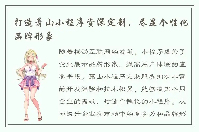 打造萧山小程序资深定制，尽显个性化品牌形象
