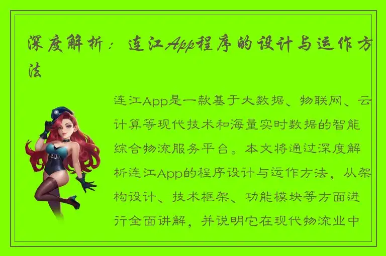 深度解析：连江App程序的设计与运作方法