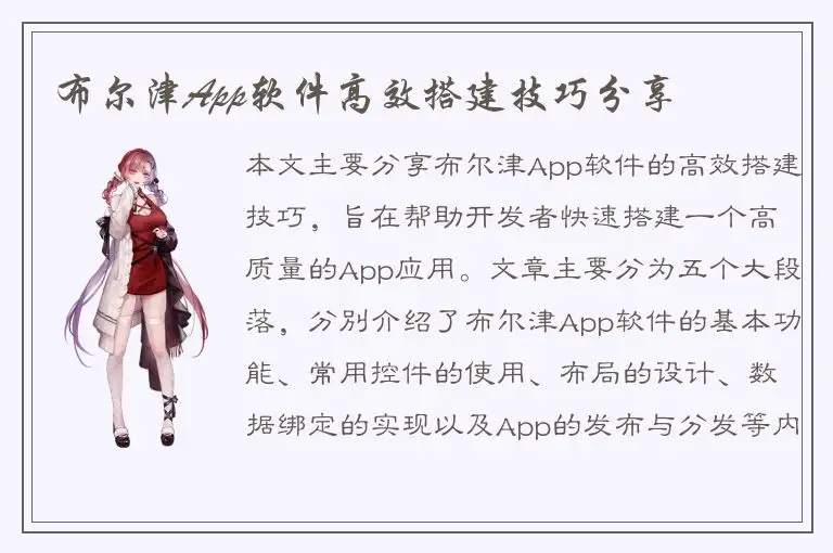 布尔津App软件高效搭建技巧分享