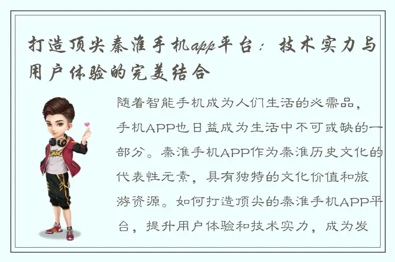 打造顶尖秦淮手机app平台：技术实力与用户体验的完美结合