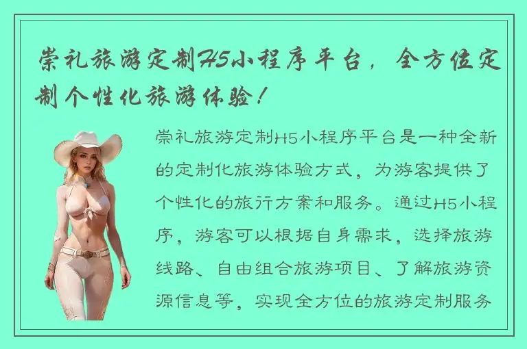 崇礼旅游定制H5小程序平台，全方位定制个性化旅游体验！