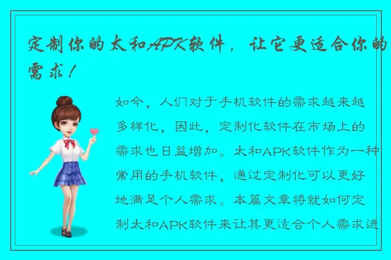 定制你的太和APK软件，让它更适合你的需求！