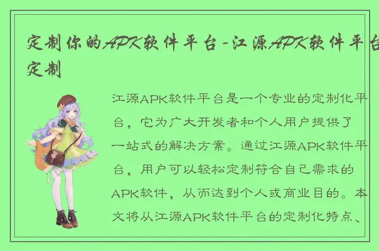 定制你的APK软件平台-江源APK软件平台定制