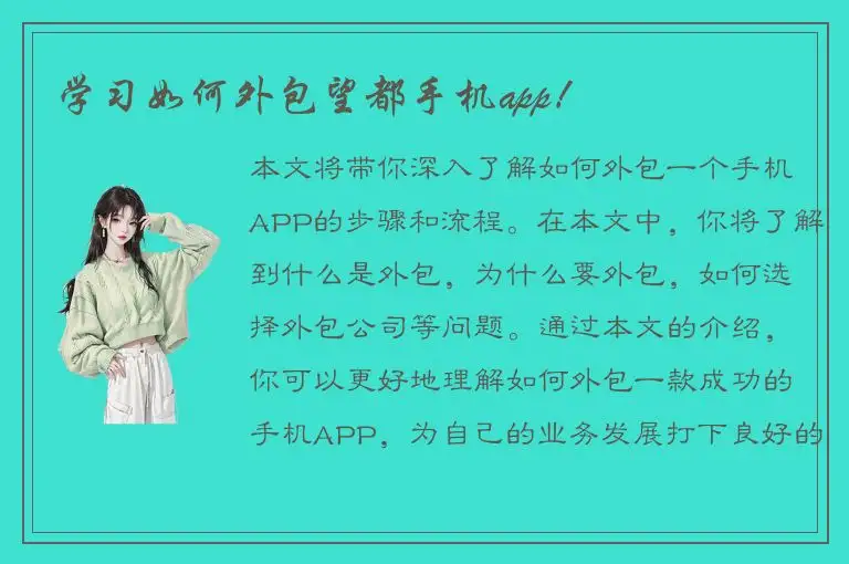 学习如何外包望都手机app！