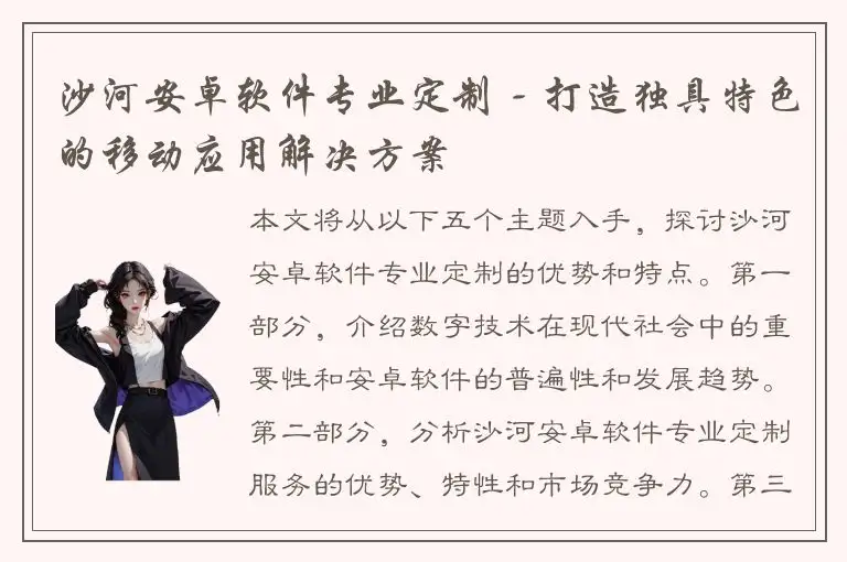 沙河安卓软件专业定制 - 打造独具特色的移动应用解决方案
