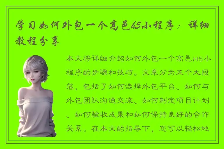 学习如何外包一个高邑h5小程序：详细教程分享