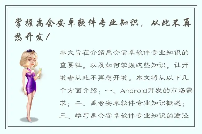 掌握禹会安卓软件专业知识，从此不再愁开发！