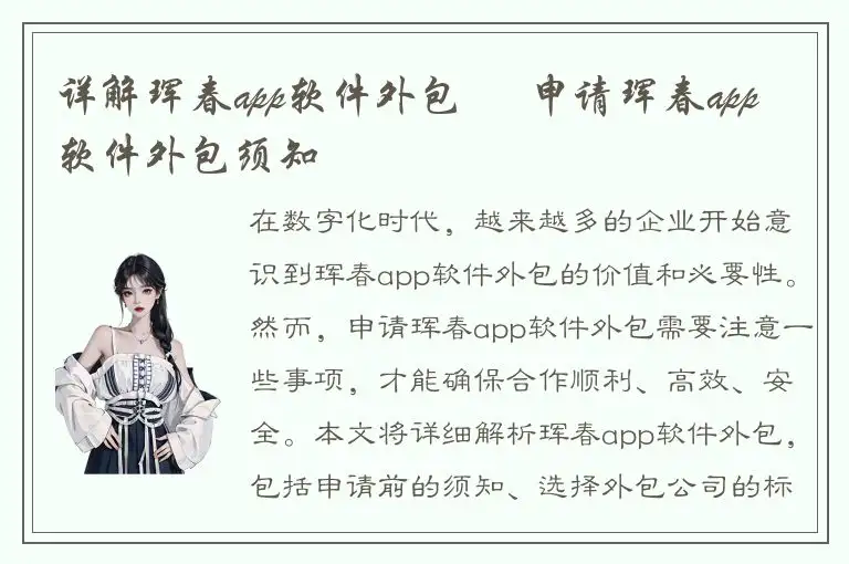 详解珲春app软件外包 – 申请珲春app软件外包须知