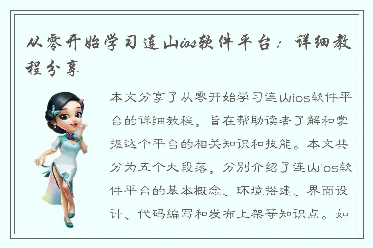 从零开始学习连山ios软件平台：详细教程分享
