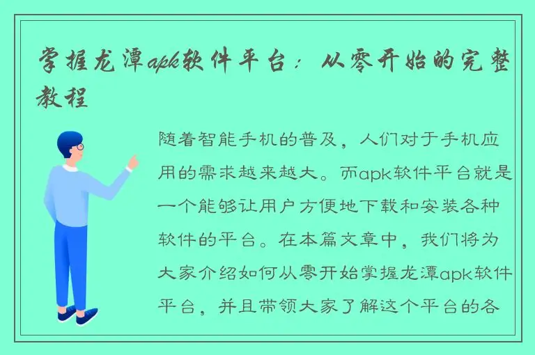 掌握龙潭apk软件平台：从零开始的完整教程