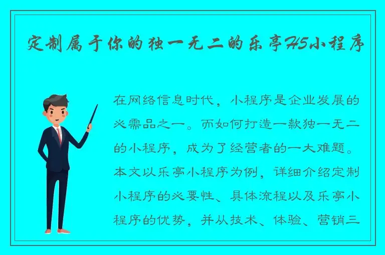 定制属于你的独一无二的乐亭H5小程序