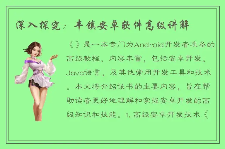 深入探究：丰镇安卓软件高级讲解