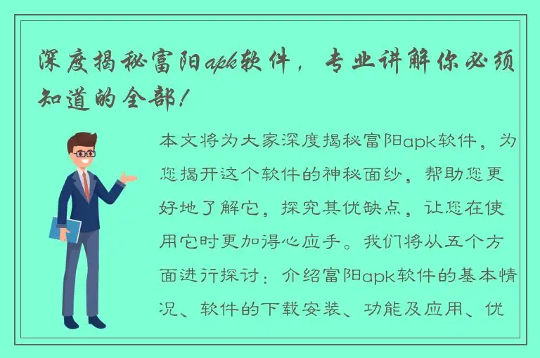 深度揭秘富阳apk软件，专业讲解你必须知道的全部！