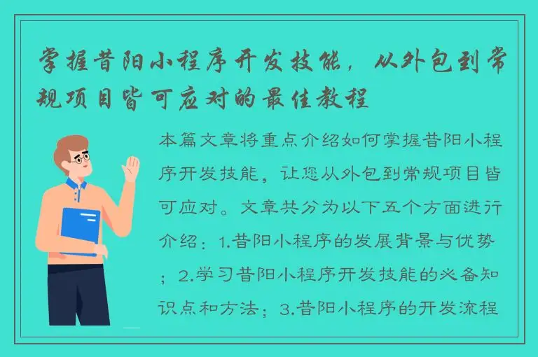 掌握昔阳小程序开发技能，从外包到常规项目皆可应对的最佳教程
